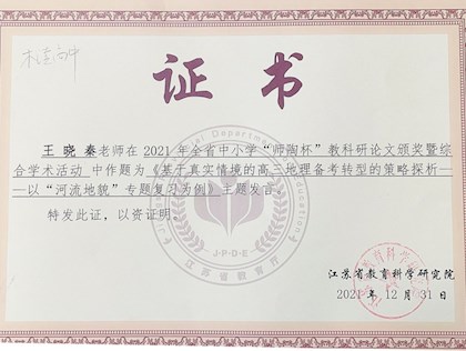 祝贺王晓秦老师在2021年全省中小学“师陶杯”教科研论文中获一等奖