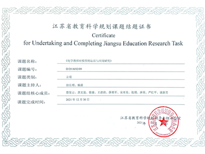 江苏省十三五规划立项课题《化学教师对模型的认识和应用研究》顺利结题