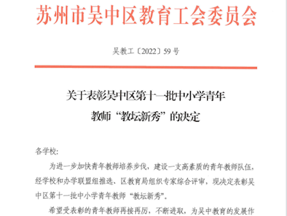 【喜报】热烈祝贺李冬老师获评吴中区“教坛新秀”