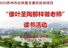 读吴中叶圣陶&nbsp;悟木中教育道——记“像叶圣陶那样做老师”专题读书活动