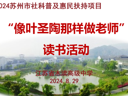 读吴中叶圣陶&nbsp;悟木中教育道——记“像叶圣陶那样做老师”专题读书活动