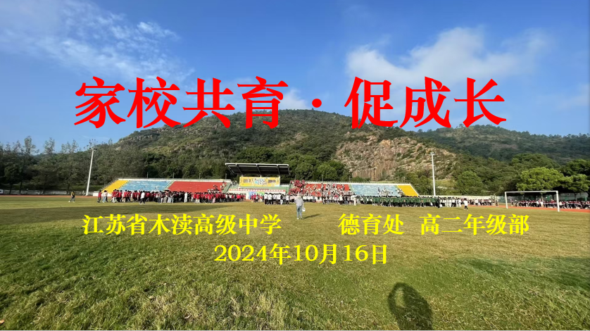 D:\2023高一年级部\德育\家校共育促成长\家长沙龙10.16\0.png