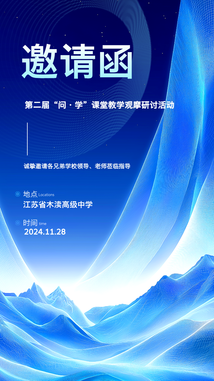 邀请函海报