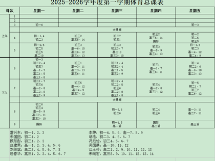 江苏省木渎高级中学体育与健康总课表（2025—2026学年第一学期）